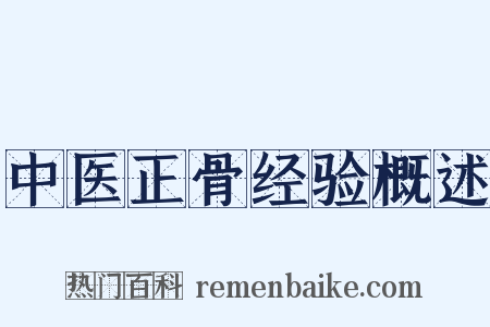 中医正骨经验概述是什么意思的图片